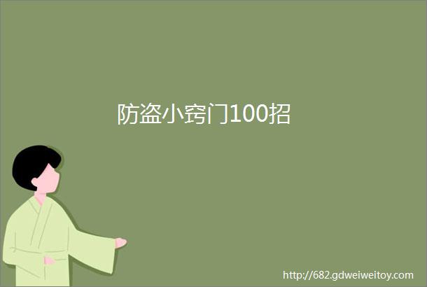 防盗小窍门100招