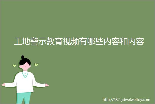 工地警示教育视频有哪些内容和内容