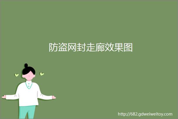 防盗网封走廊效果图