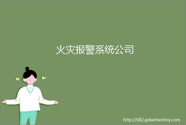 火灾报警系统公司