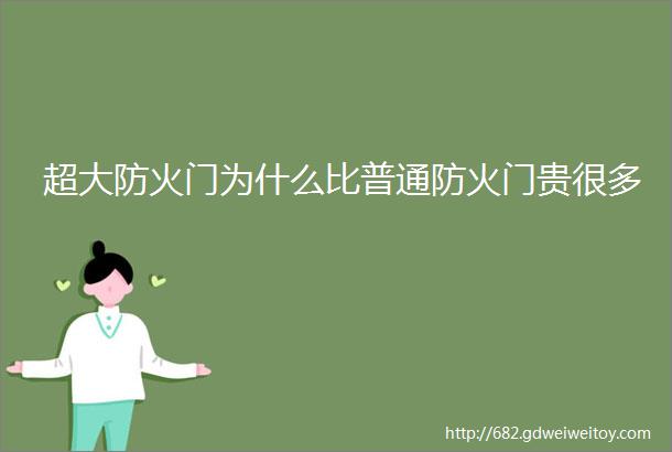 超大防火门为什么比普通防火门贵很多