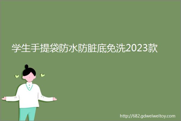 学生手提袋防水防脏底免洗2023款