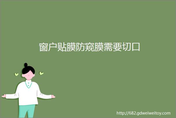 窗户贴膜防窥膜需要切口