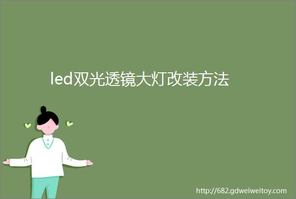 led双光透镜大灯改装方法