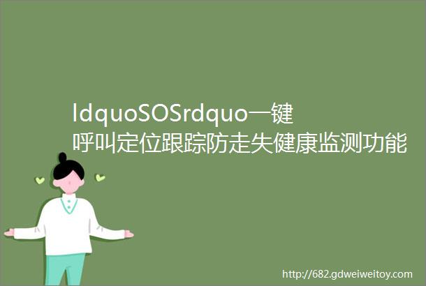 ldquoSOSrdquo一键呼叫定位跟踪防走失健康监测功能公园路社区老人关爱ldquo智能手环rdquo免费领取啦