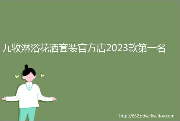 九牧淋浴花洒套装官方店2023款第一名