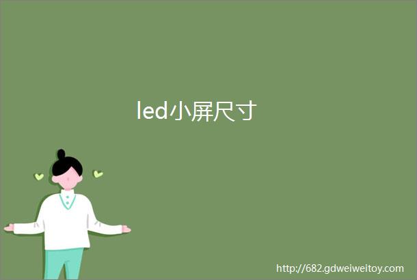 led小屏尺寸