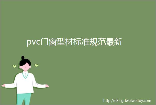 pvc门窗型材标准规范最新