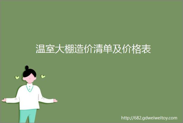 温室大棚造价清单及价格表