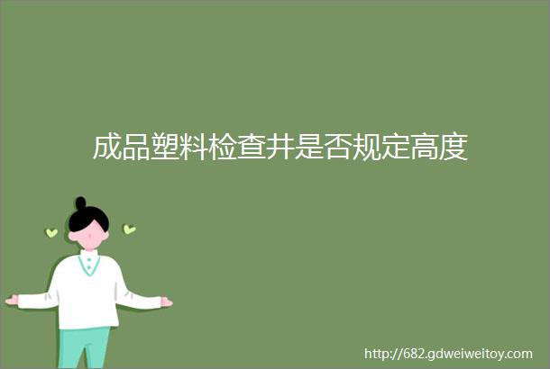 成品塑料检查井是否规定高度