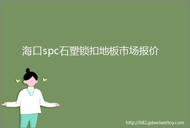 海口spc石塑锁扣地板市场报价