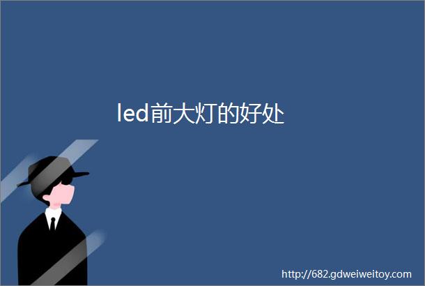 led前大灯的好处