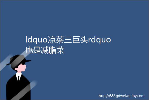 ldquo凉菜三巨头rdquo也是减脂菜