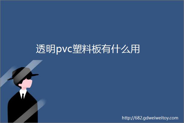 透明pvc塑料板有什么用