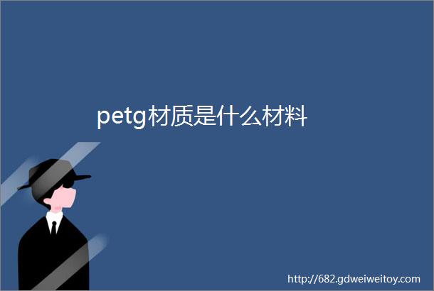 petg材质是什么材料