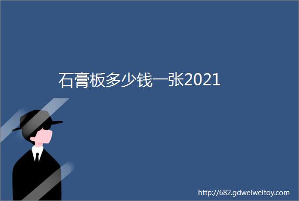 石膏板多少钱一张2021