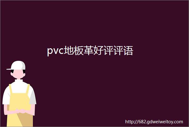 pvc地板革好评评语