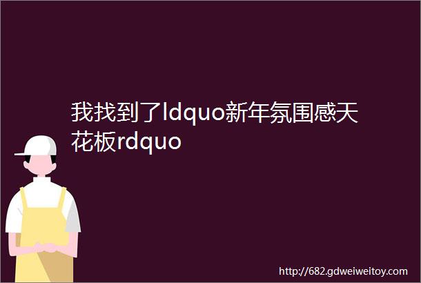 我找到了ldquo新年氛围感天花板rdquo