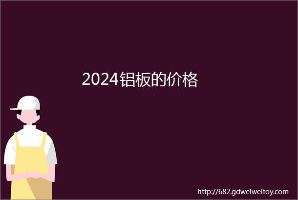 2024铝板的价格