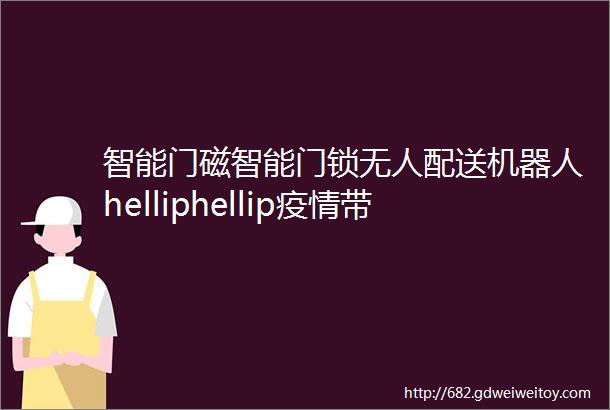 智能门磁智能门锁无人配送机器人helliphellip疫情带红了哪些物联网产品