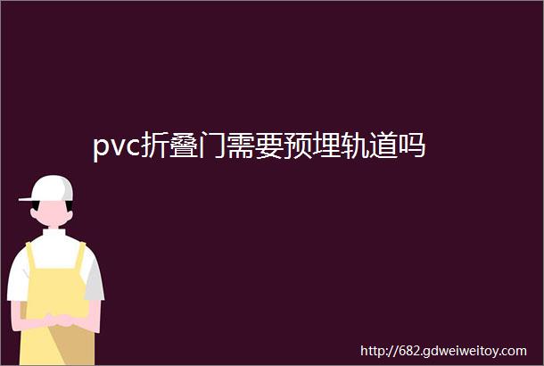 pvc折叠门需要预埋轨道吗