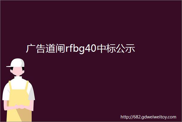 广告道闸rfbg40中标公示