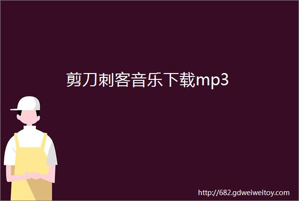 剪刀刺客音乐下载mp3