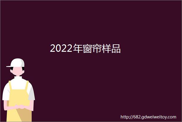 2022年窗帘样品