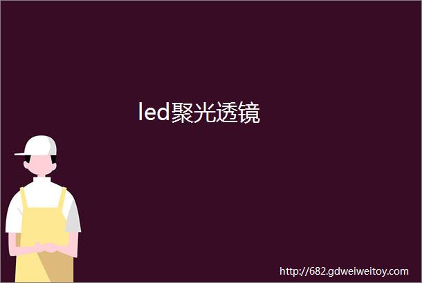 led聚光透镜