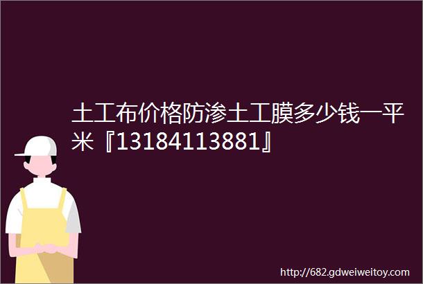 土工布价格防渗土工膜多少钱一平米『13184113881』