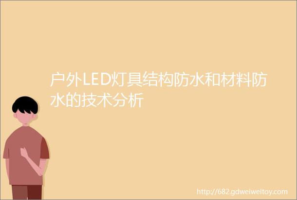 户外LED灯具结构防水和材料防水的技术分析