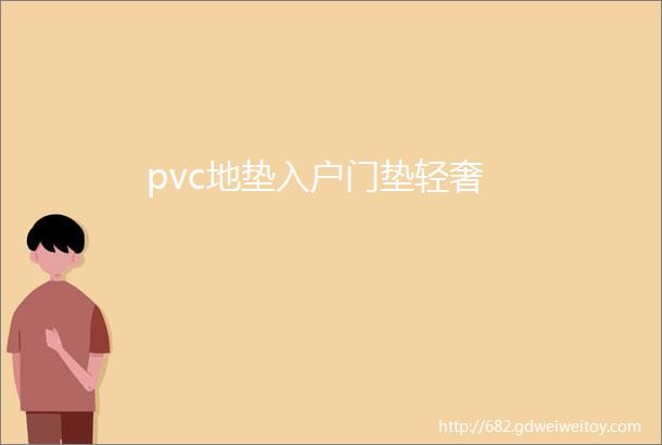 pvc地垫入户门垫轻奢