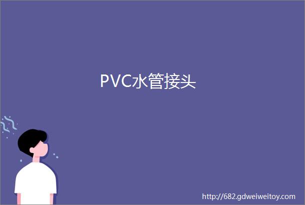 PVC水管接头