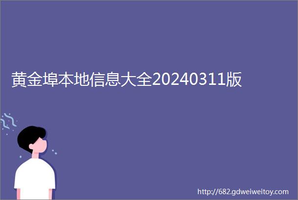 黄金埠本地信息大全20240311版