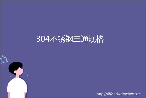 304不锈钢三通规格