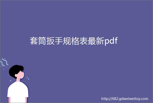 套筒扳手规格表最新pdf