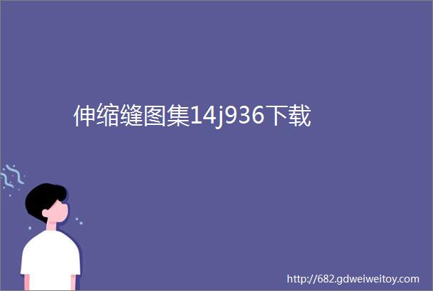 伸缩缝图集14j936下载