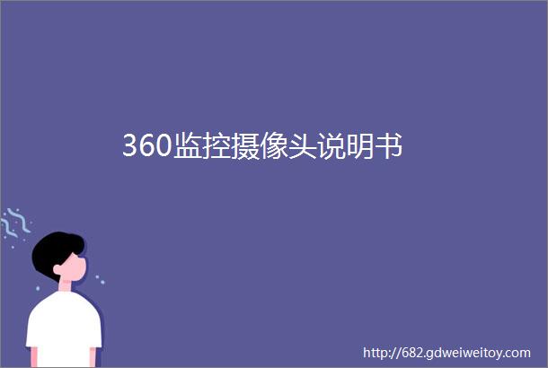 360监控摄像头说明书