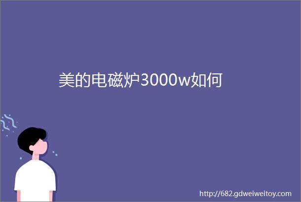 美的电磁炉3000w如何