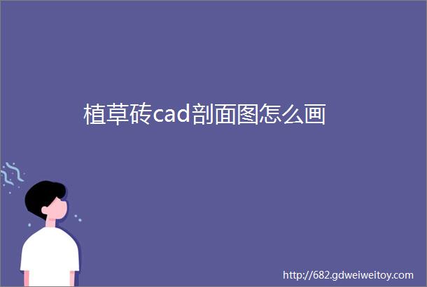 植草砖cad剖面图怎么画