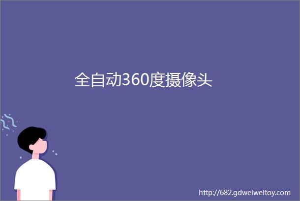 全自动360度摄像头