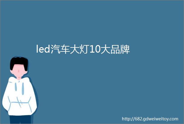 led汽车大灯10大品牌