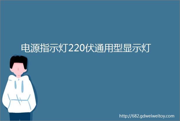 电源指示灯220伏通用型显示灯