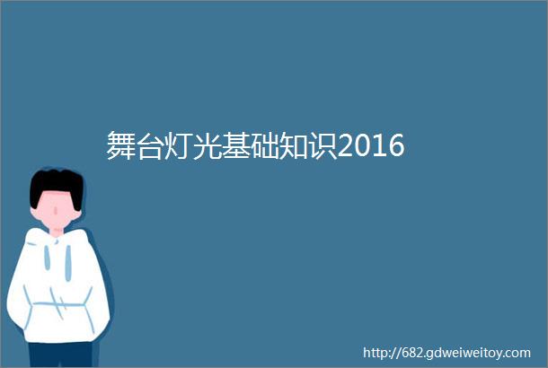 舞台灯光基础知识2016