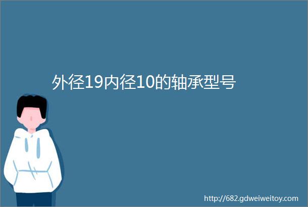 外径19内径10的轴承型号