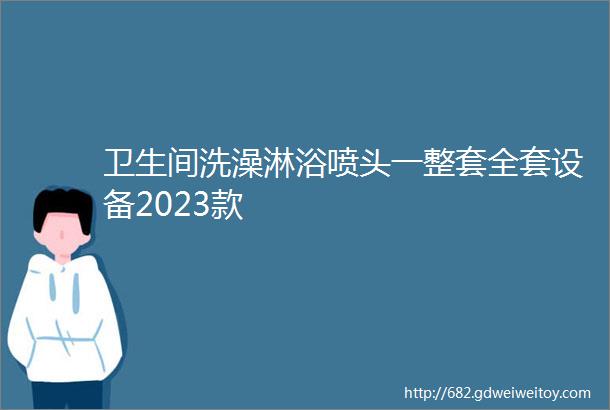 卫生间洗澡淋浴喷头一整套全套设备2023款