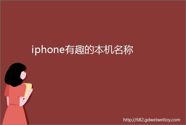 iphone有趣的本机名称