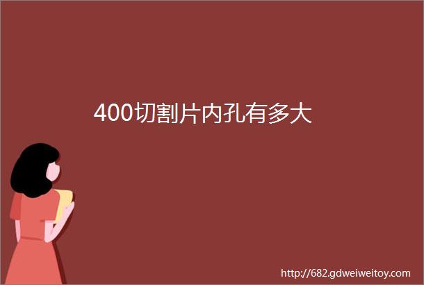 400切割片内孔有多大