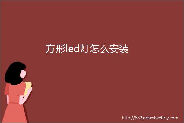 方形led灯怎么安装