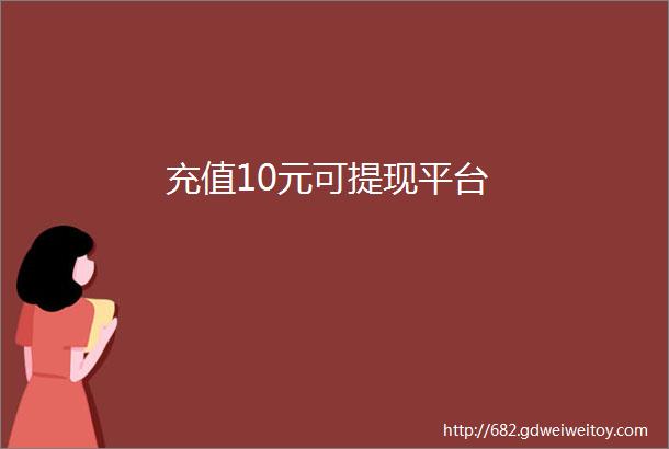 充值10元可提现平台